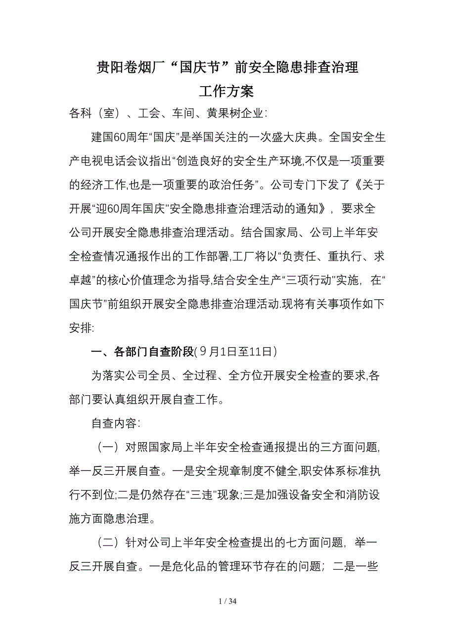 国庆节前安全检查方案_第1页