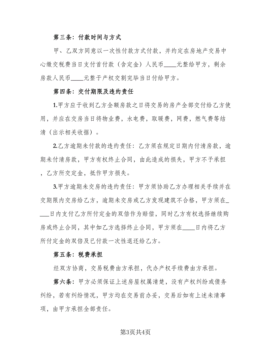 2023二手房购房合同标准版（2篇）_第3页