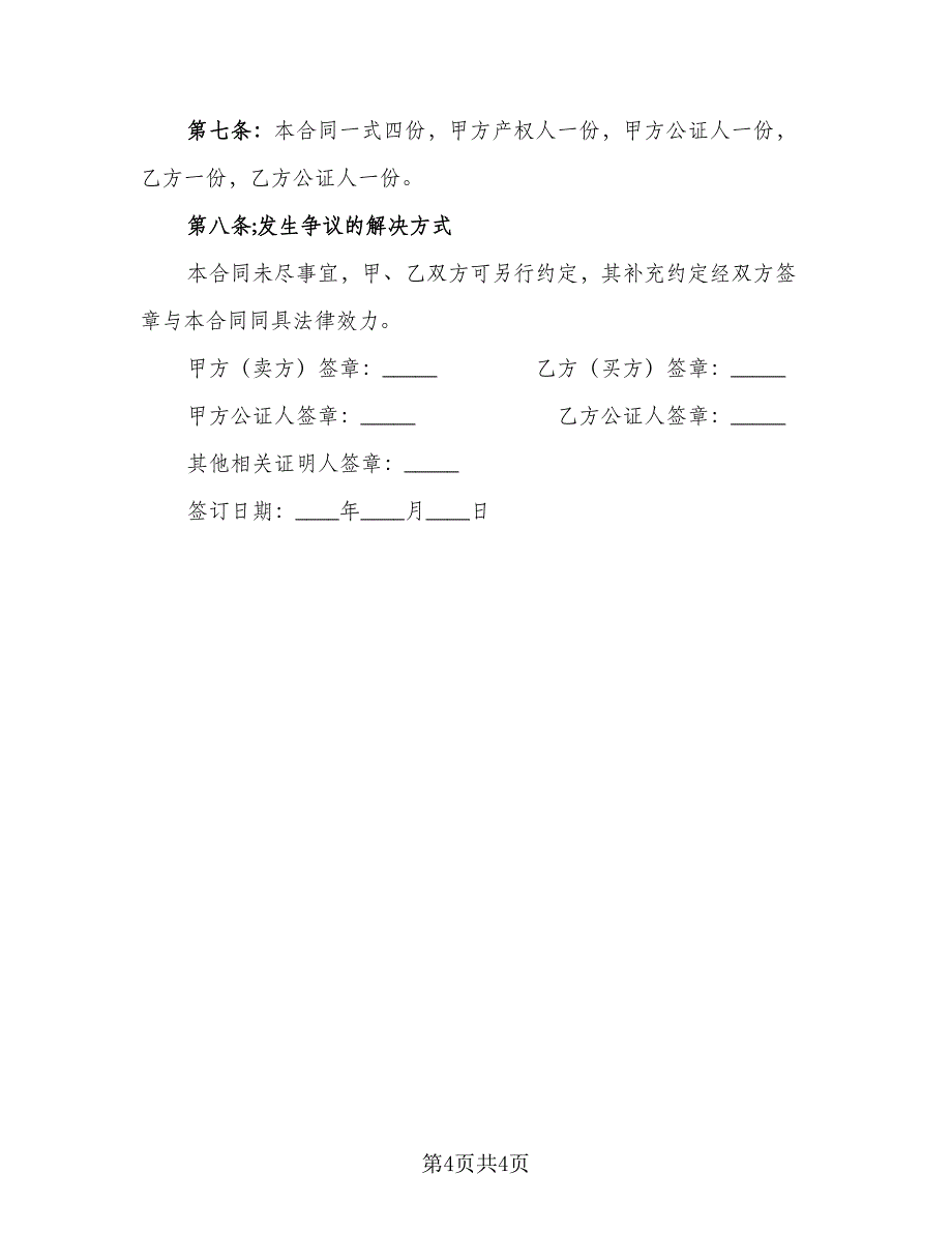 2023二手房购房合同标准版（2篇）_第4页