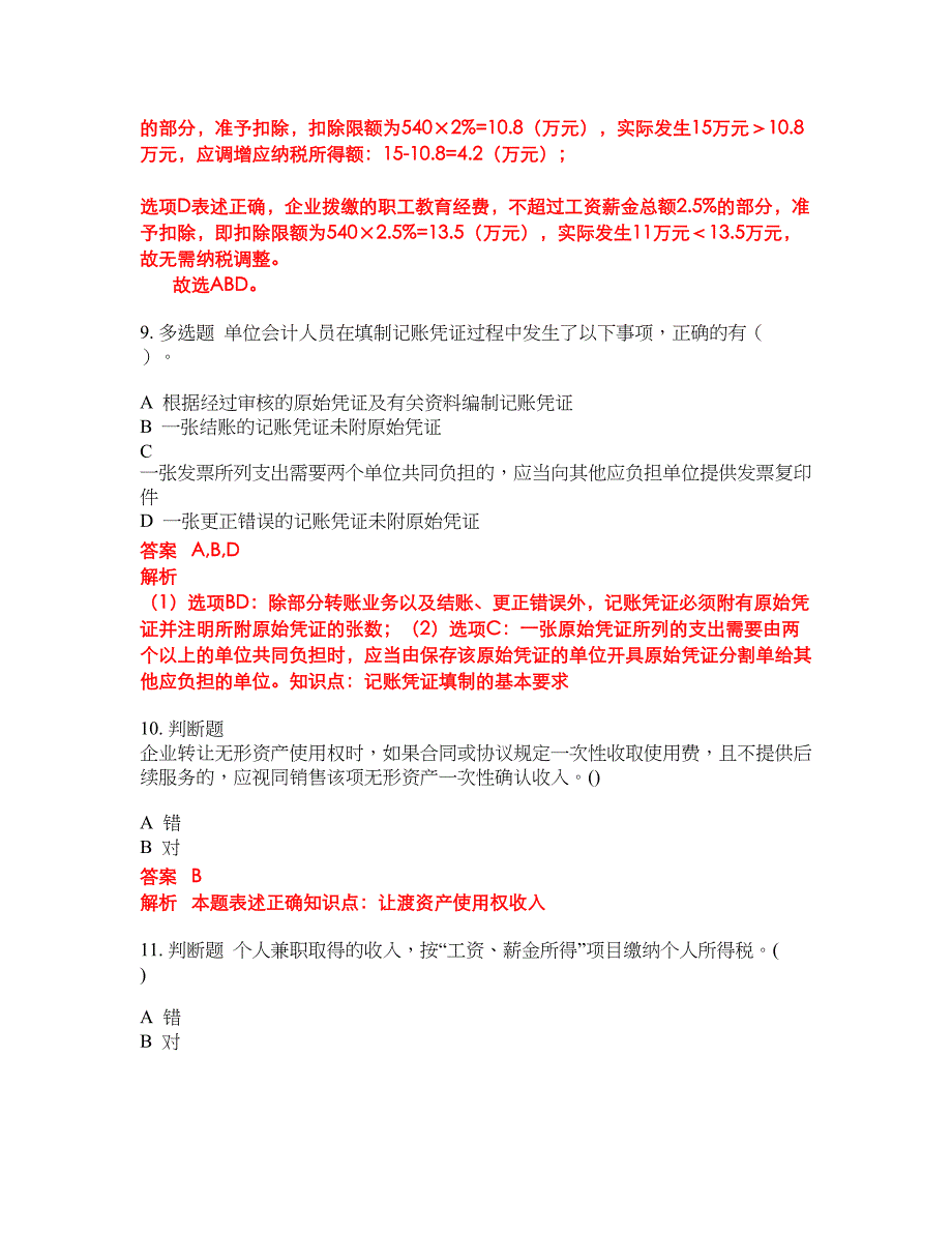 2022-2023年会计初级职称试题库带答案第254期_第4页