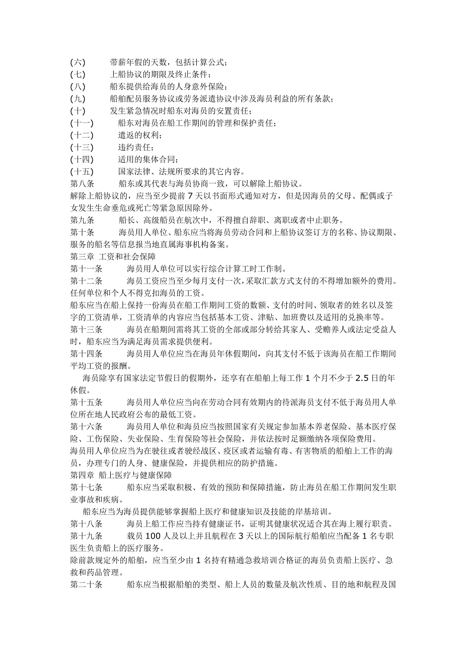 中华人民共和国海船船员职业保障规定(征求).doc_第2页