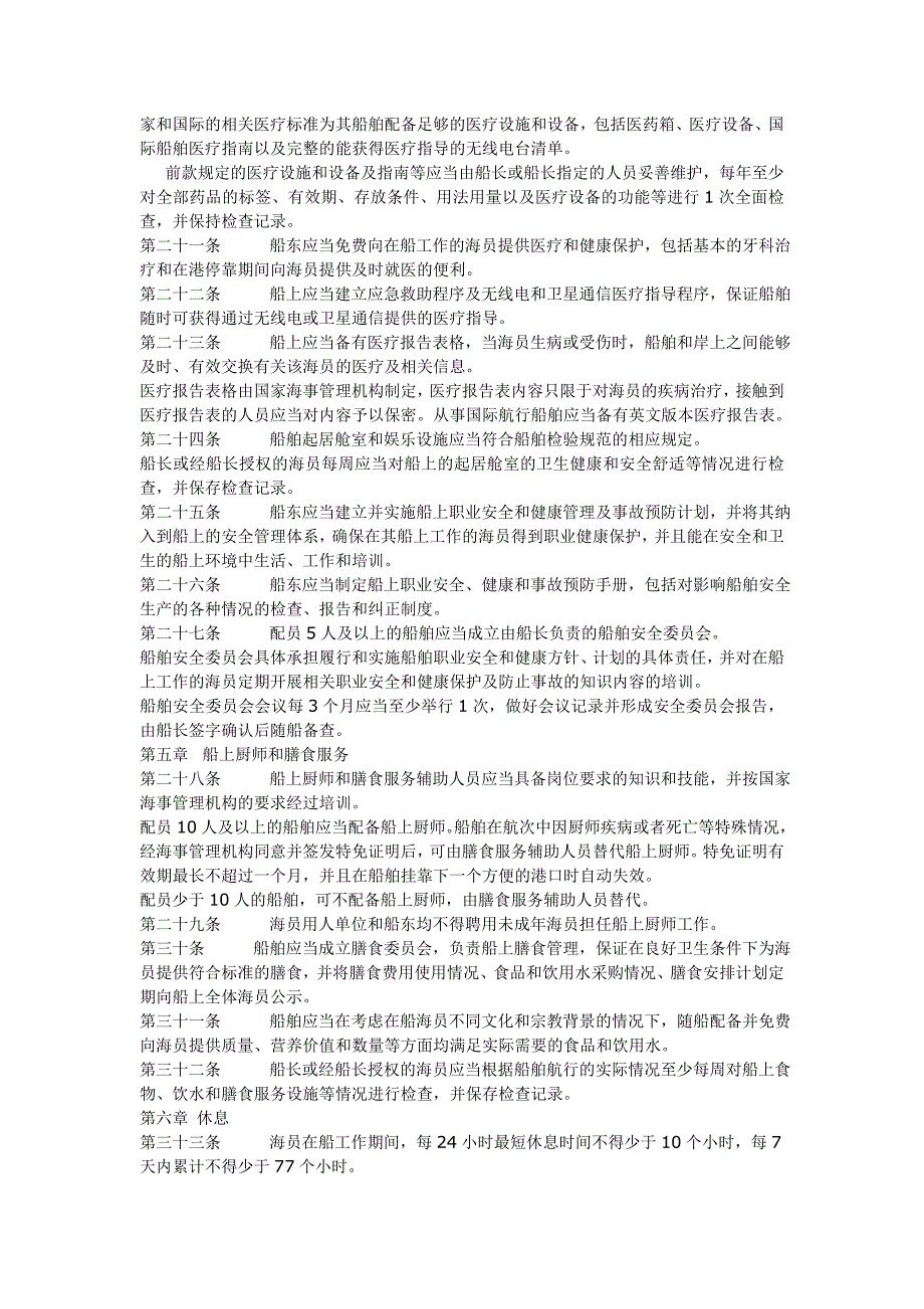 中华人民共和国海船船员职业保障规定(征求).doc_第3页