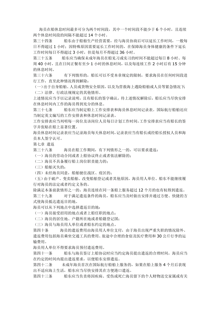 中华人民共和国海船船员职业保障规定(征求).doc_第4页