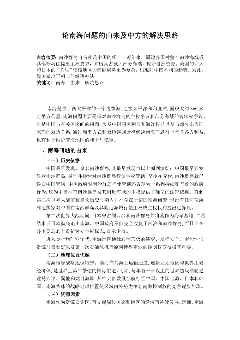 南海问题的由来及中方的解决思路_第2页