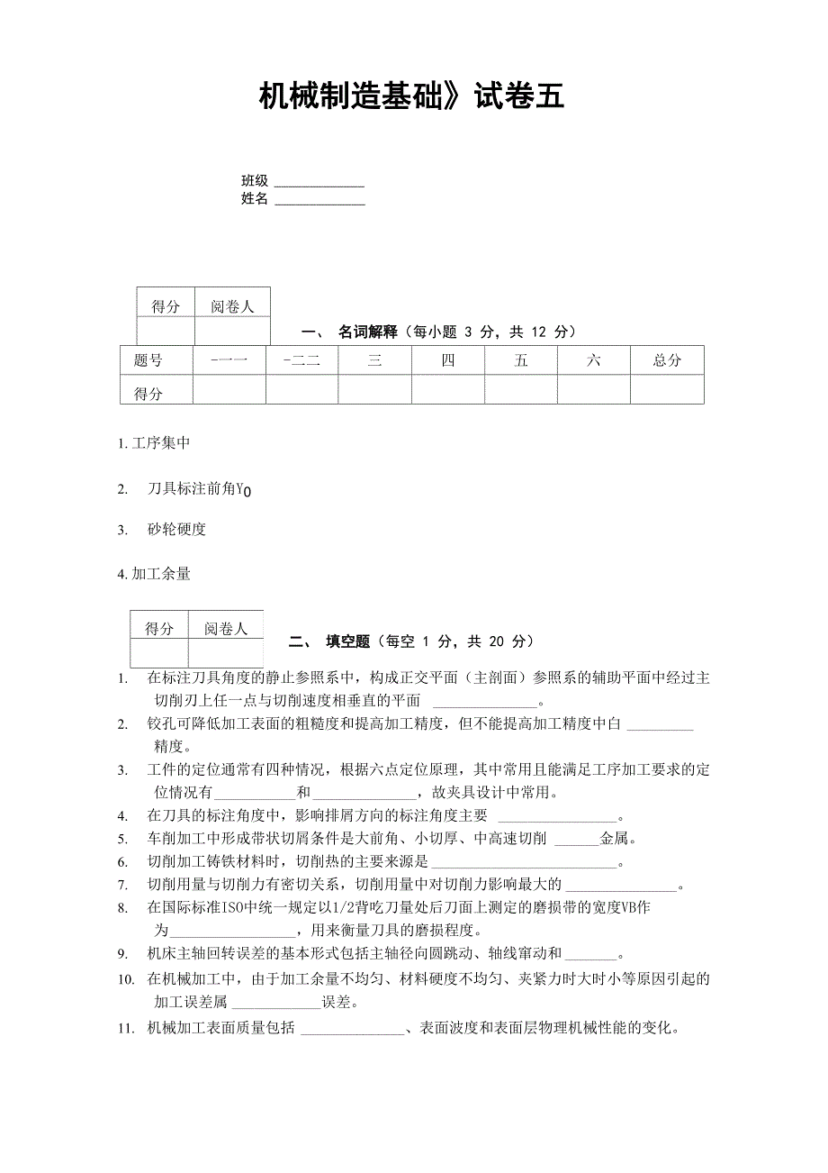 机械制造基础试卷五_第1页