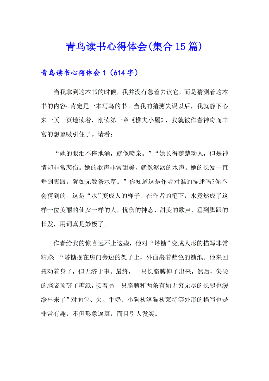青鸟读书心得体会(集合15篇)_第1页