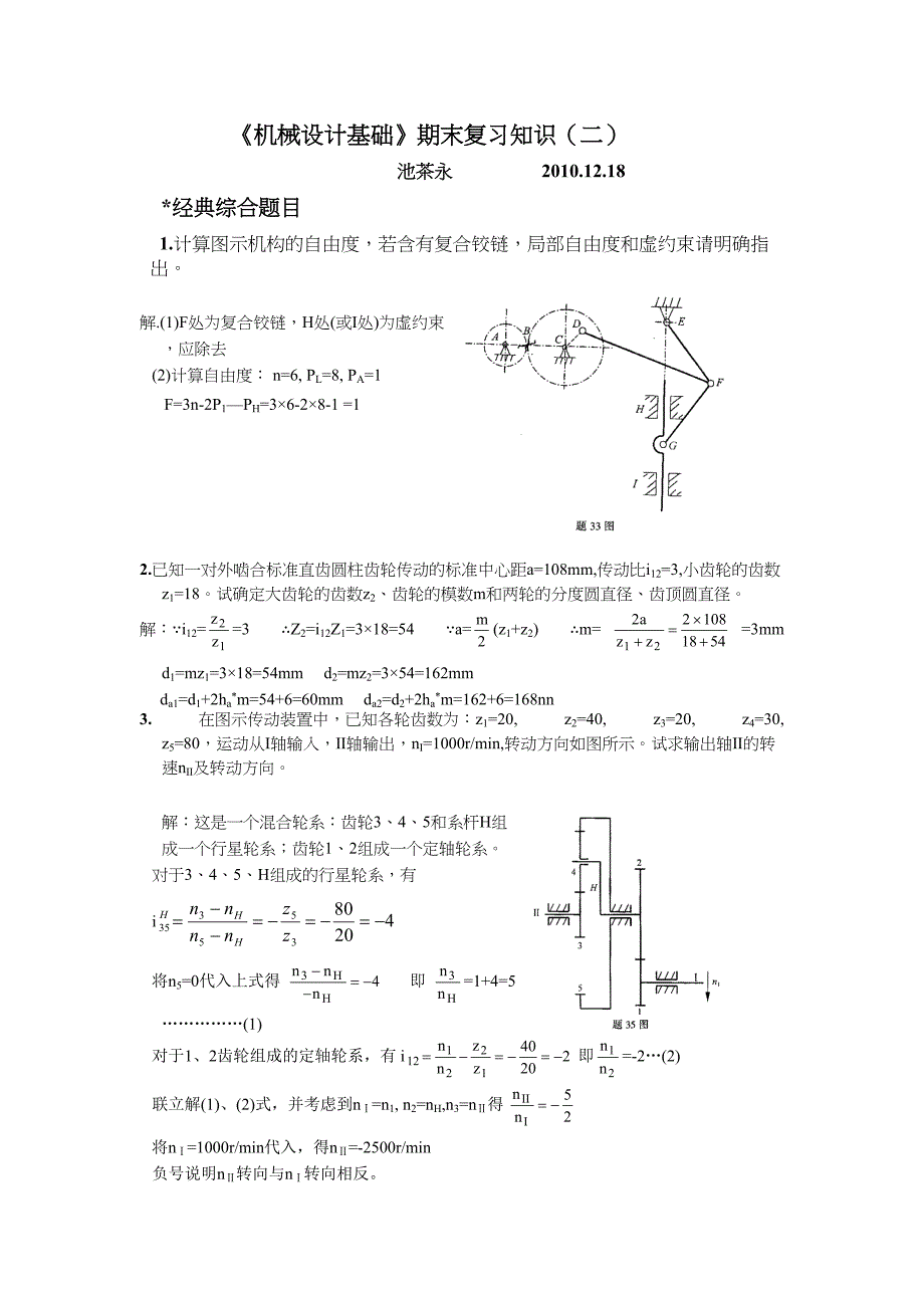 《机械设计基础》期末复习知识(二)_第2页