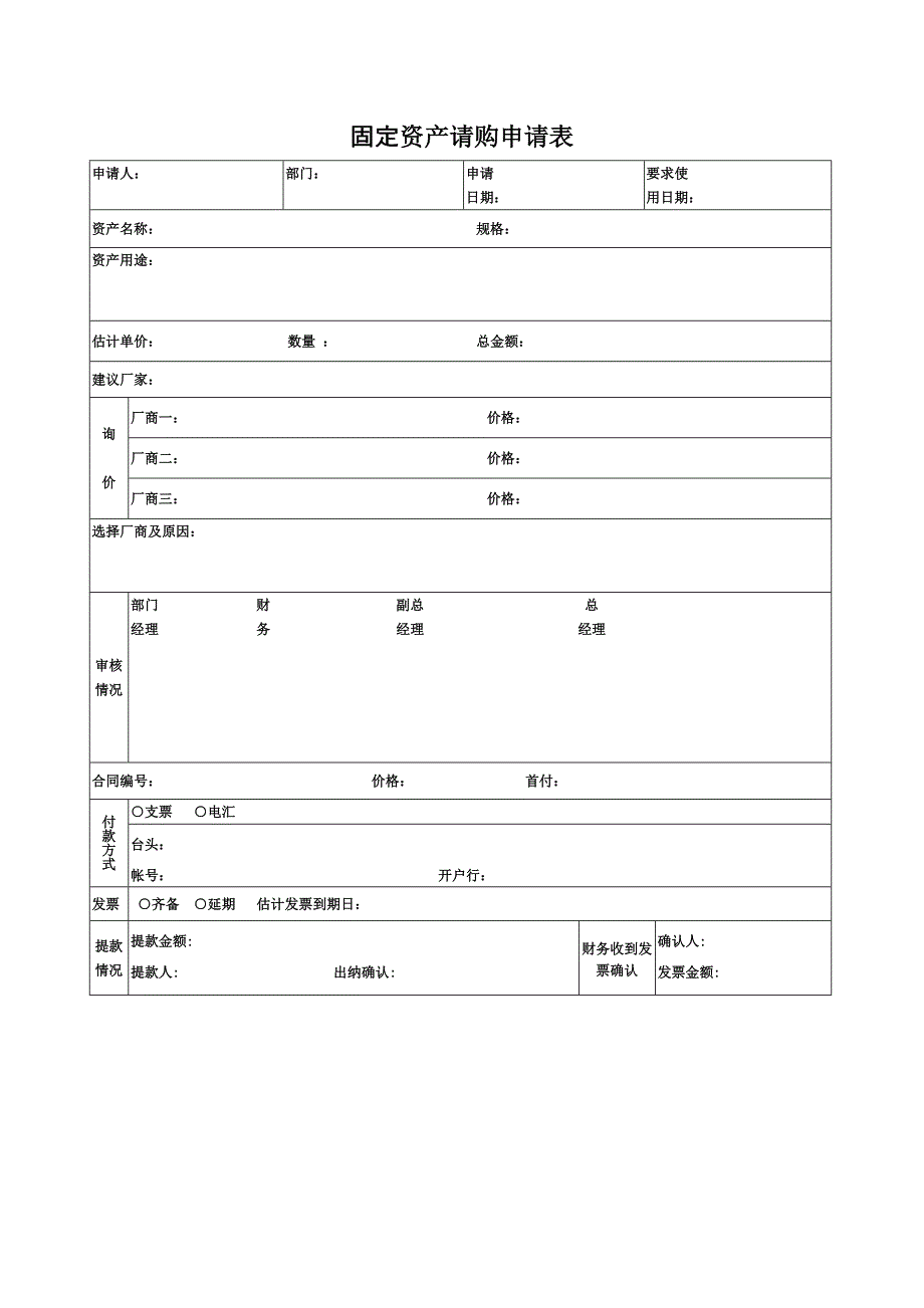 固定资产请购单.doc_第1页