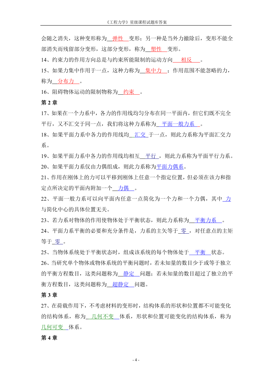 《工程力学》题库含答案.doc_第4页