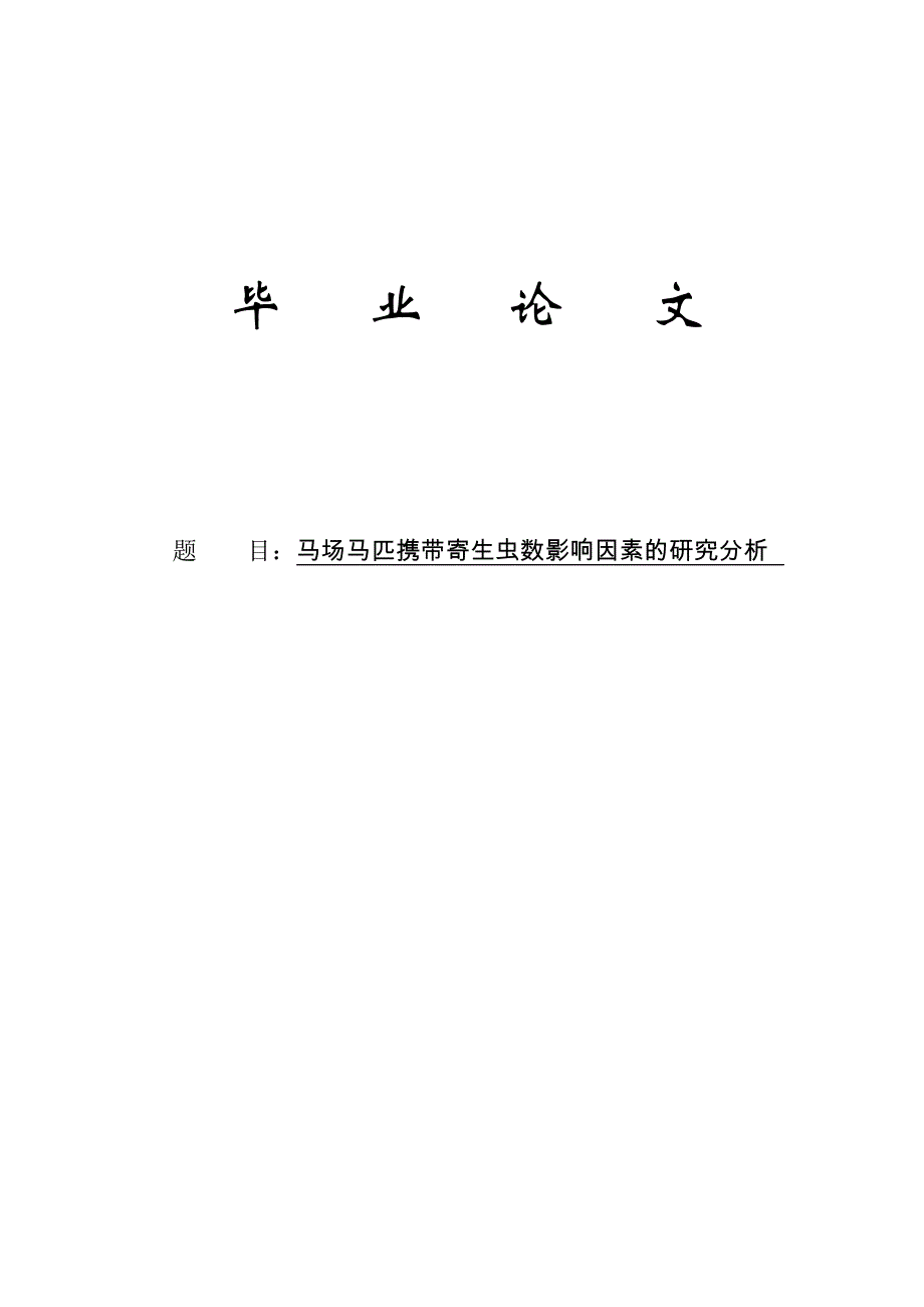 -马场马匹携带寄生虫数影响因素的研究分析(1).doc_第1页