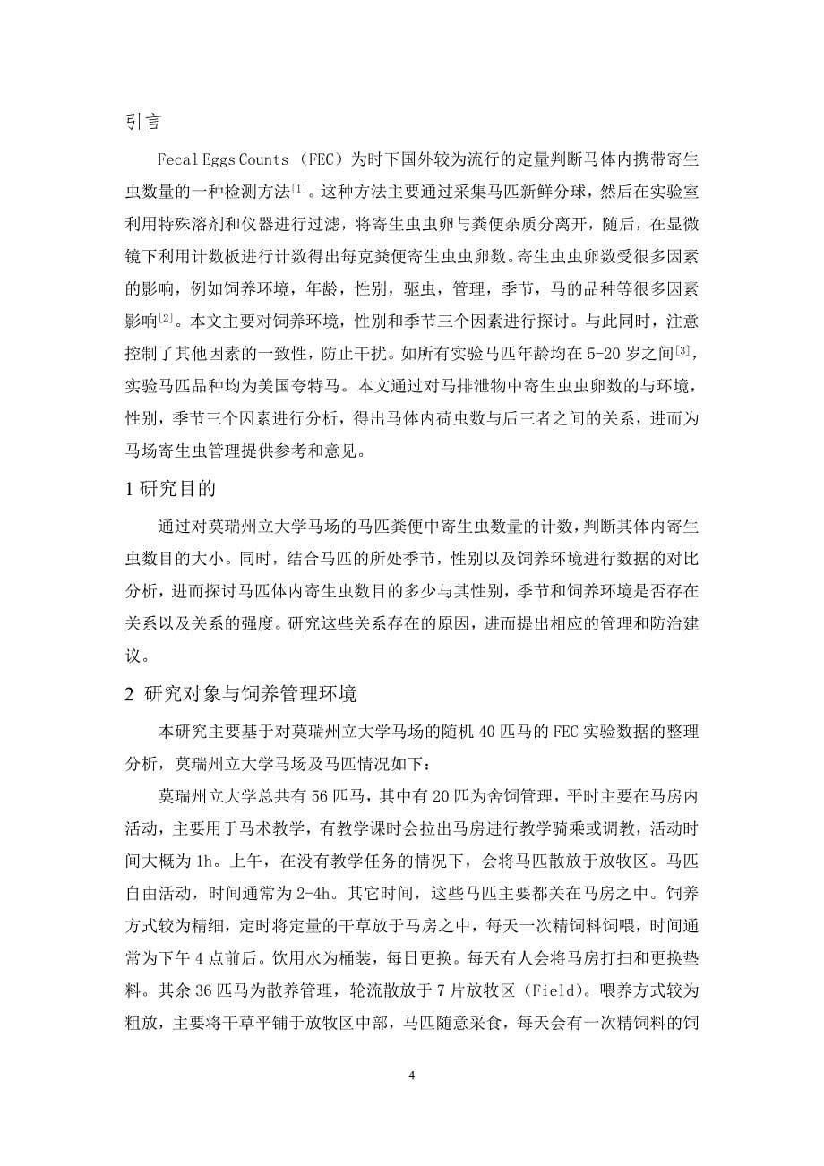 -马场马匹携带寄生虫数影响因素的研究分析(1).doc_第5页