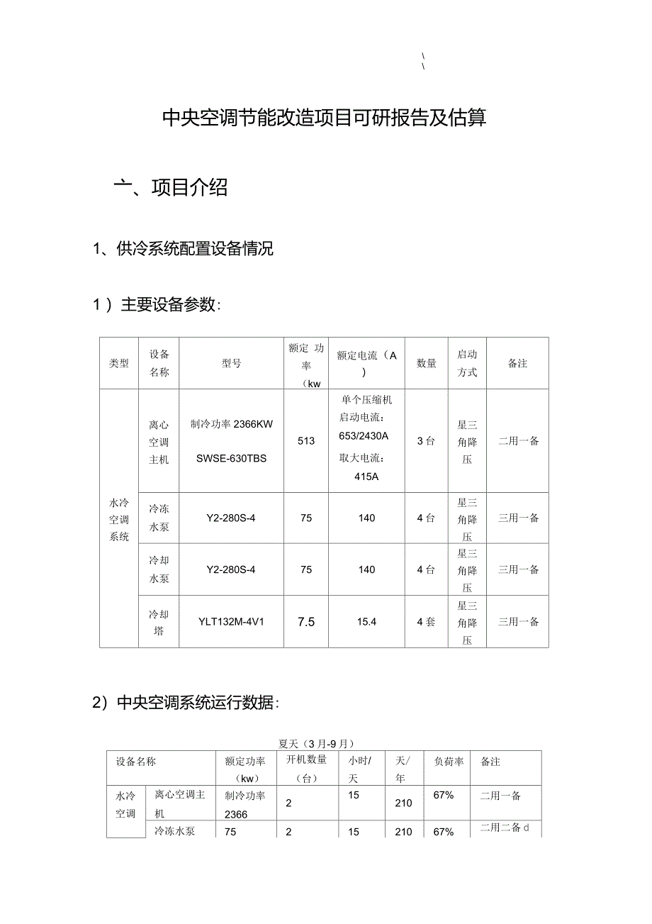 中央空调节能改造项目方案可研报告_第1页