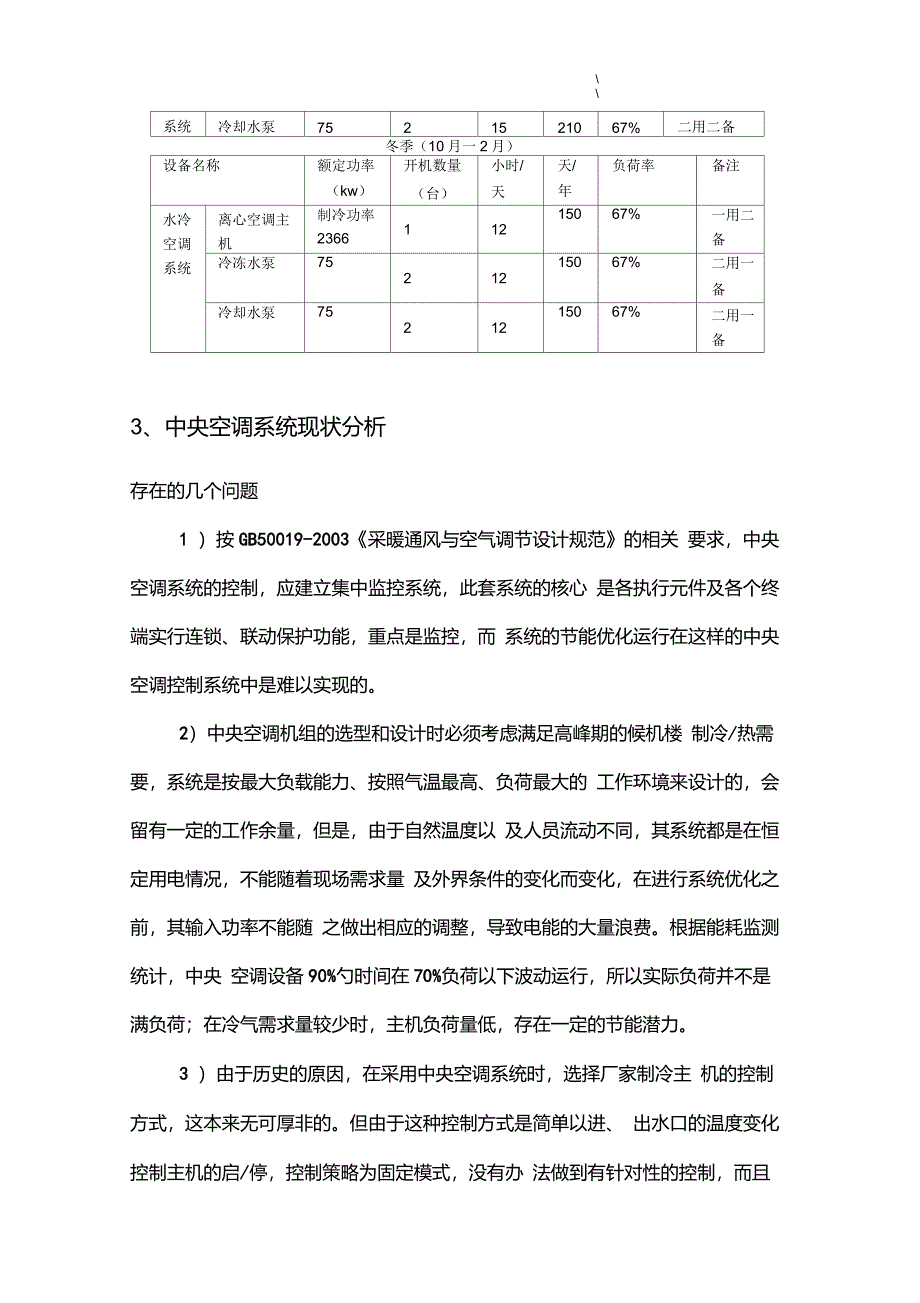 中央空调节能改造项目方案可研报告_第2页