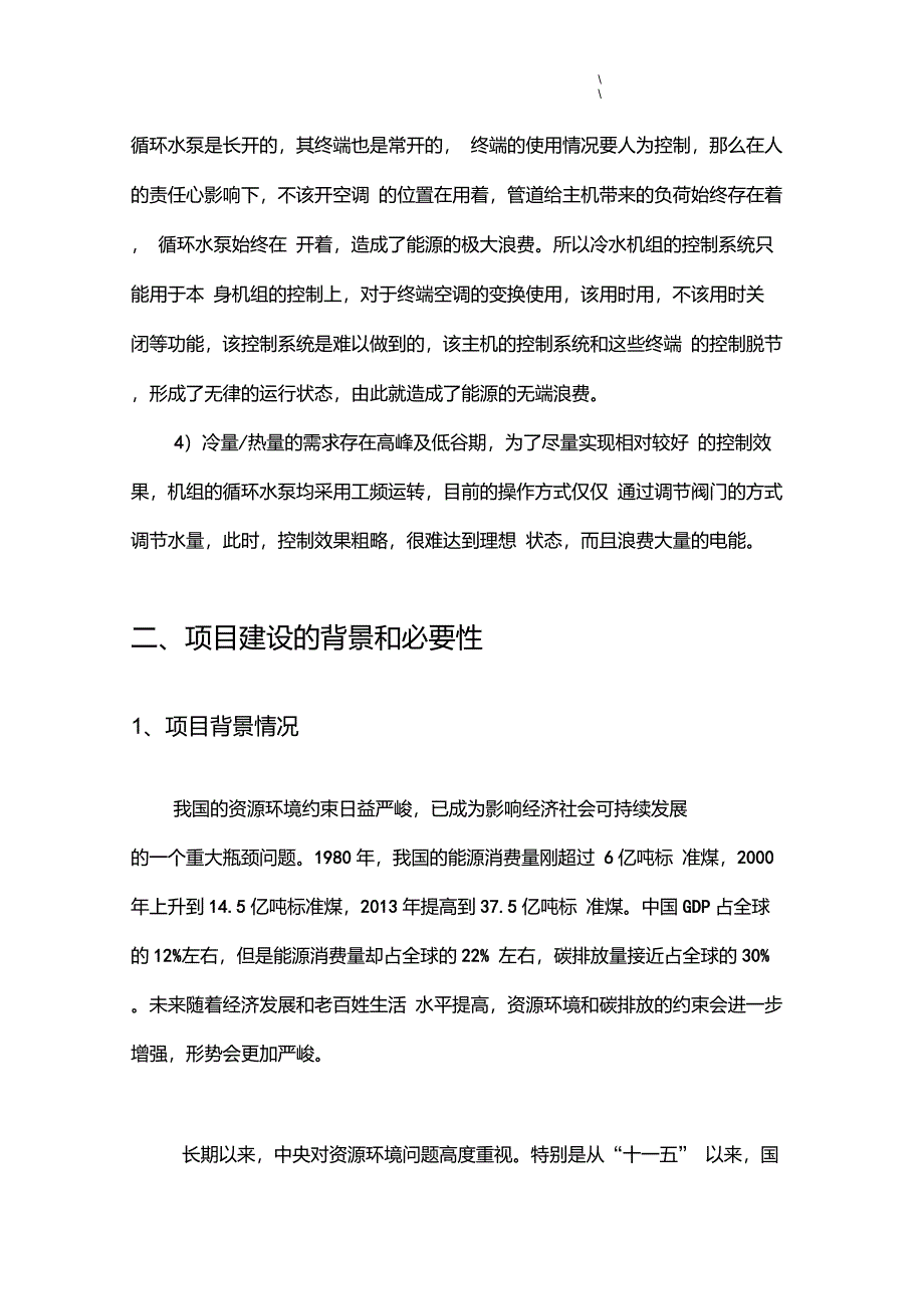 中央空调节能改造项目方案可研报告_第3页