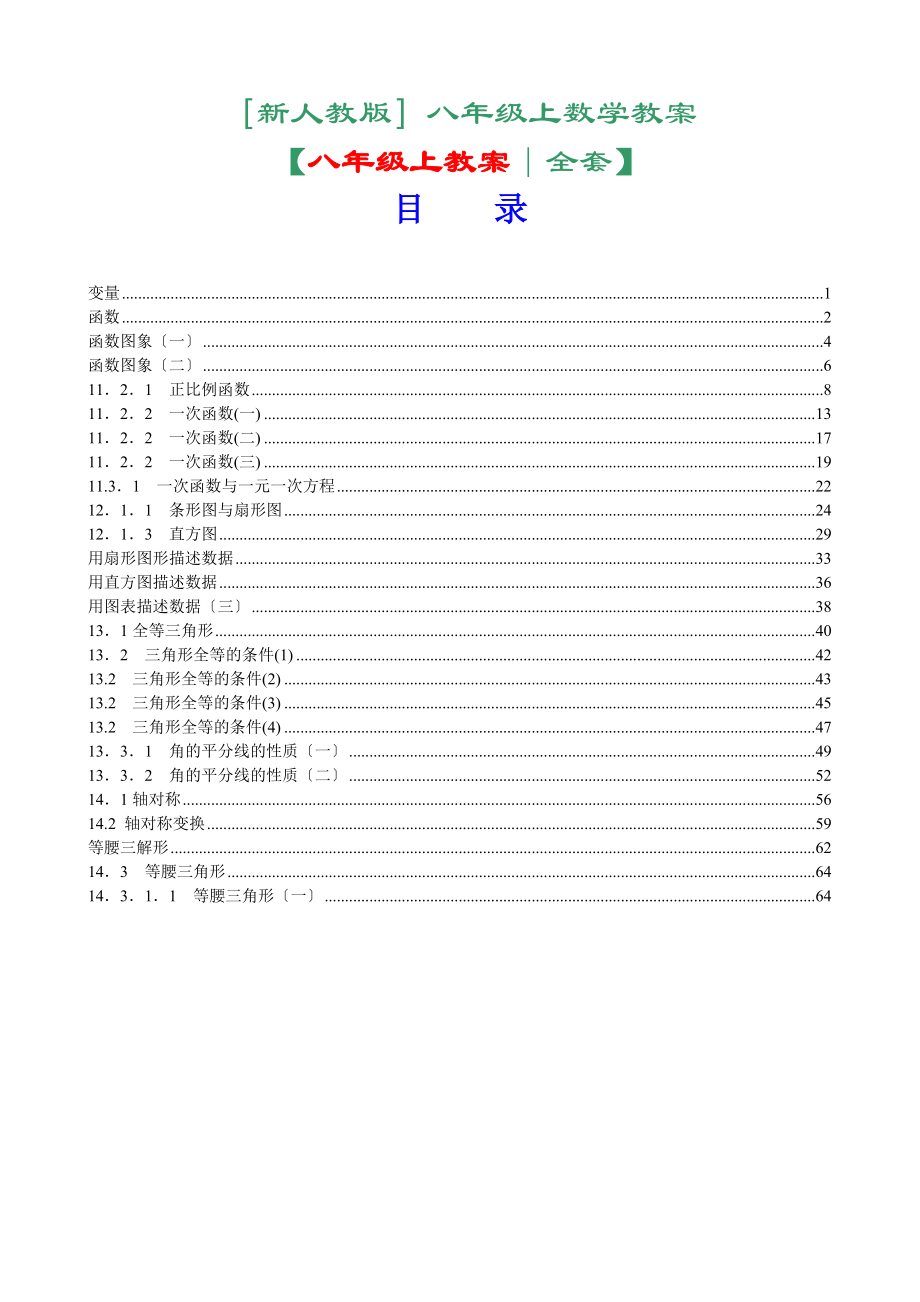 (669)新人教版八年级上数学教案全套_第1页