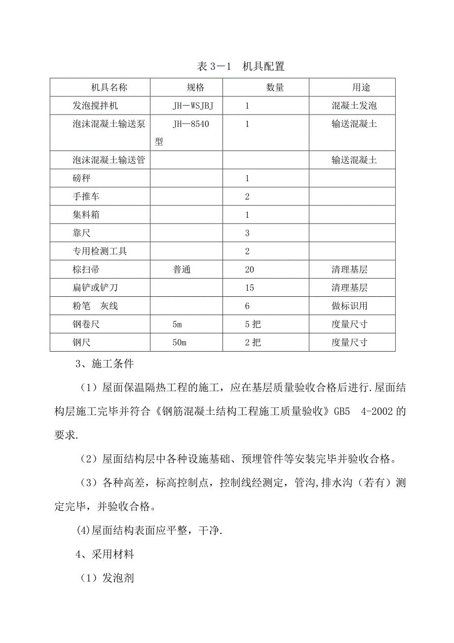 保温屋面泡沫砼施工方案(标准版)_第3页