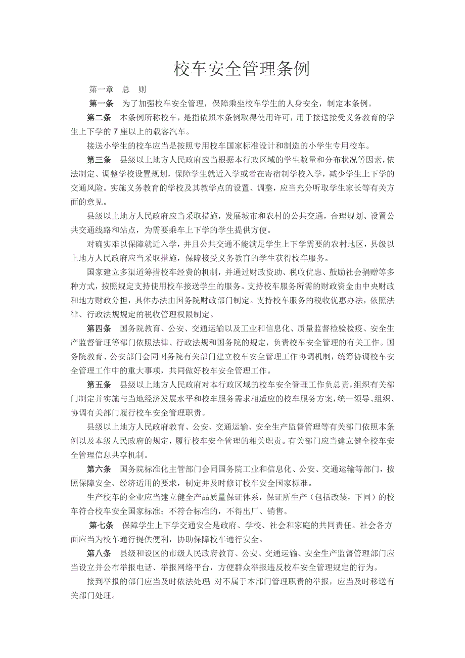 校车安全管理条例（网站转载）_第1页