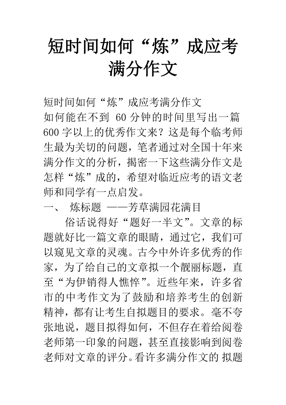 短时间如何“炼”成应考满分作文.docx_第1页