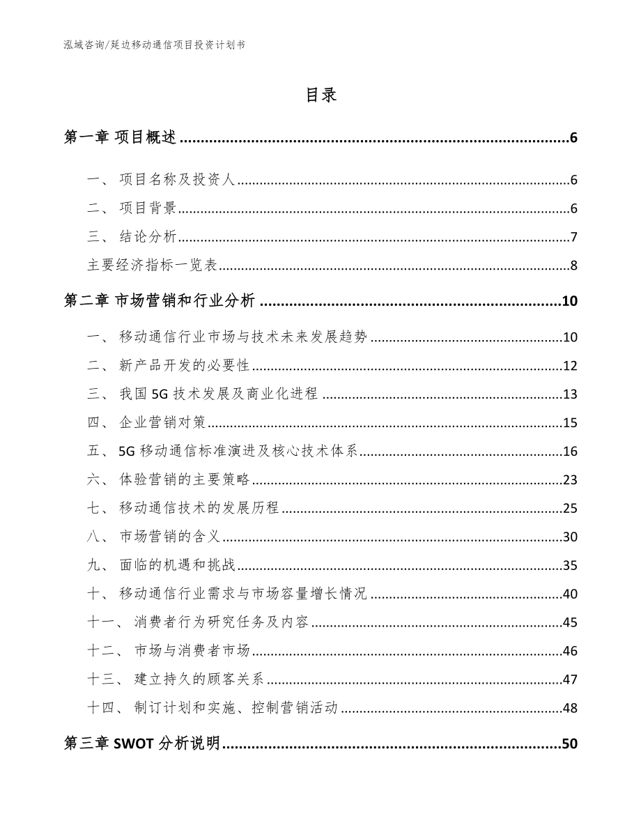 延边移动通信项目投资计划书_第1页