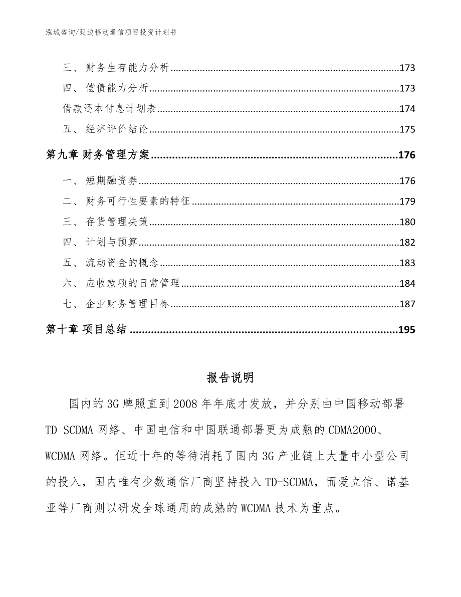 延边移动通信项目投资计划书_第4页