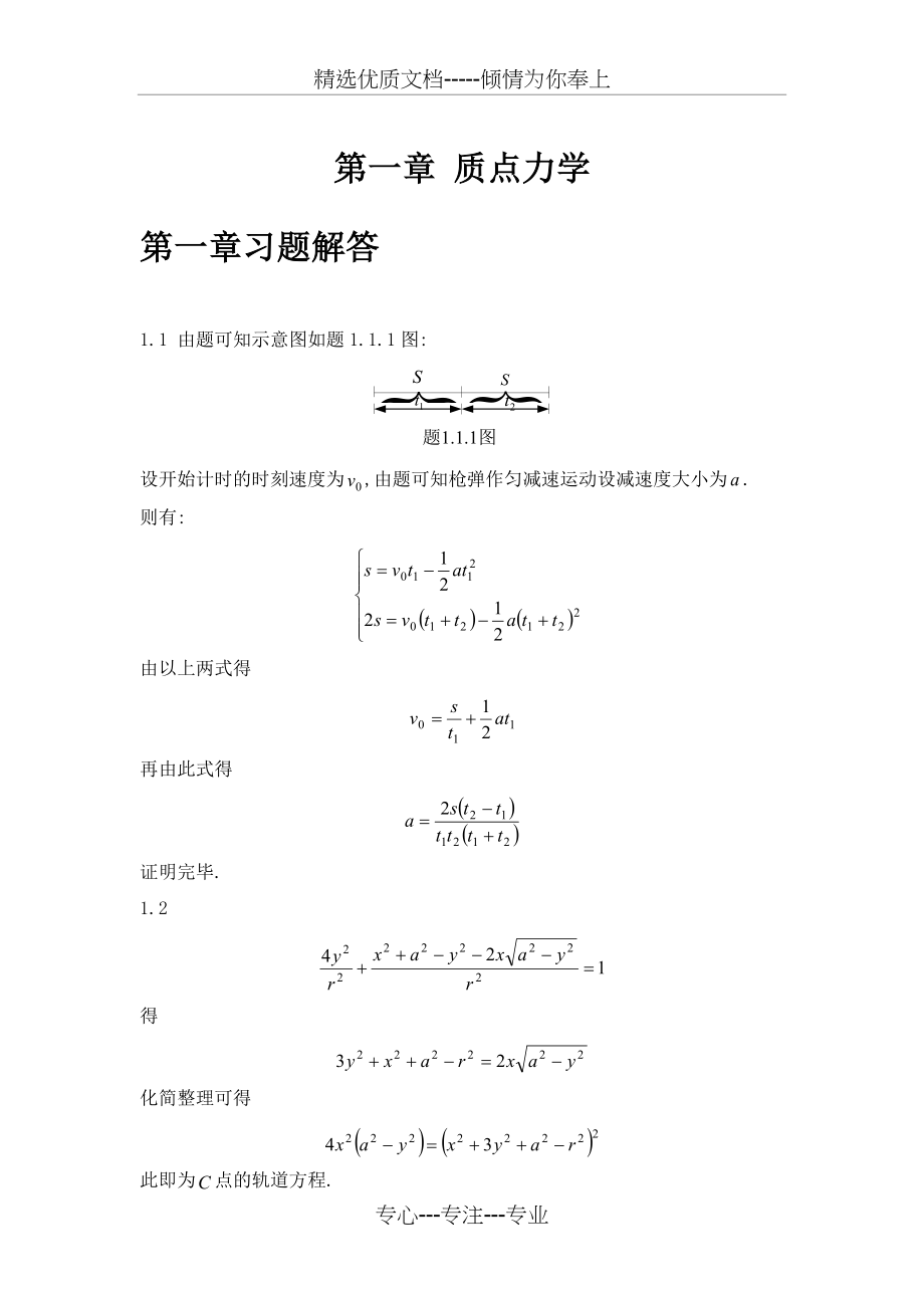 理论力学第三版(周衍柏)全部习题答案(共158页)