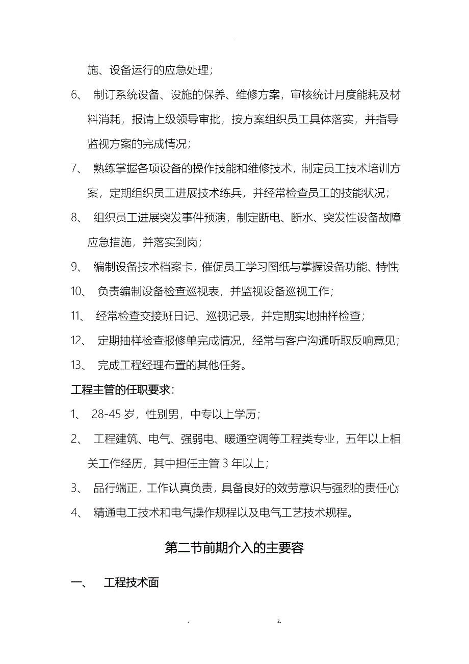 物业管理前期介入承接查验方案_第4页