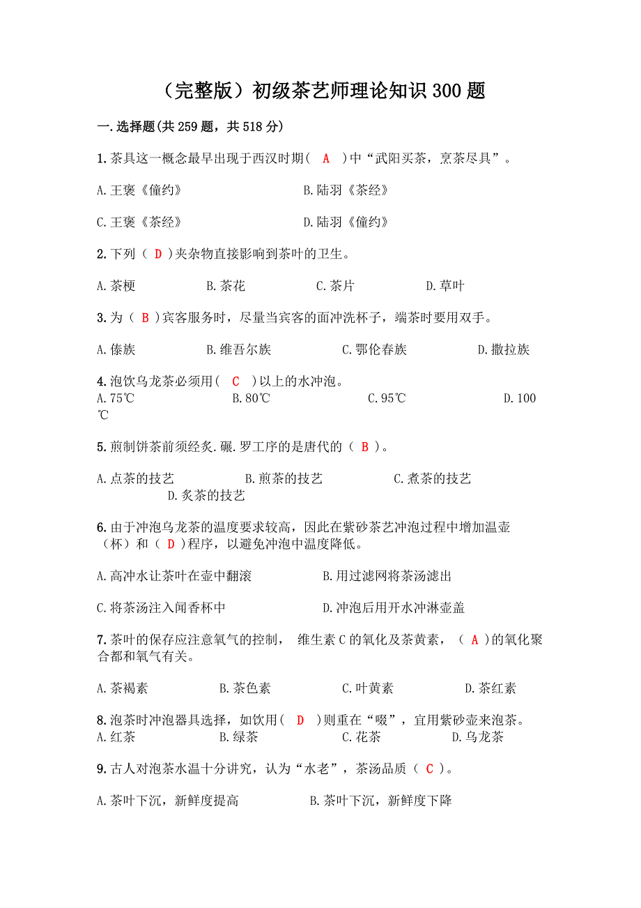 (完整版)初级茶艺师理论知识300题及参考答案【A卷】.docx_第1页