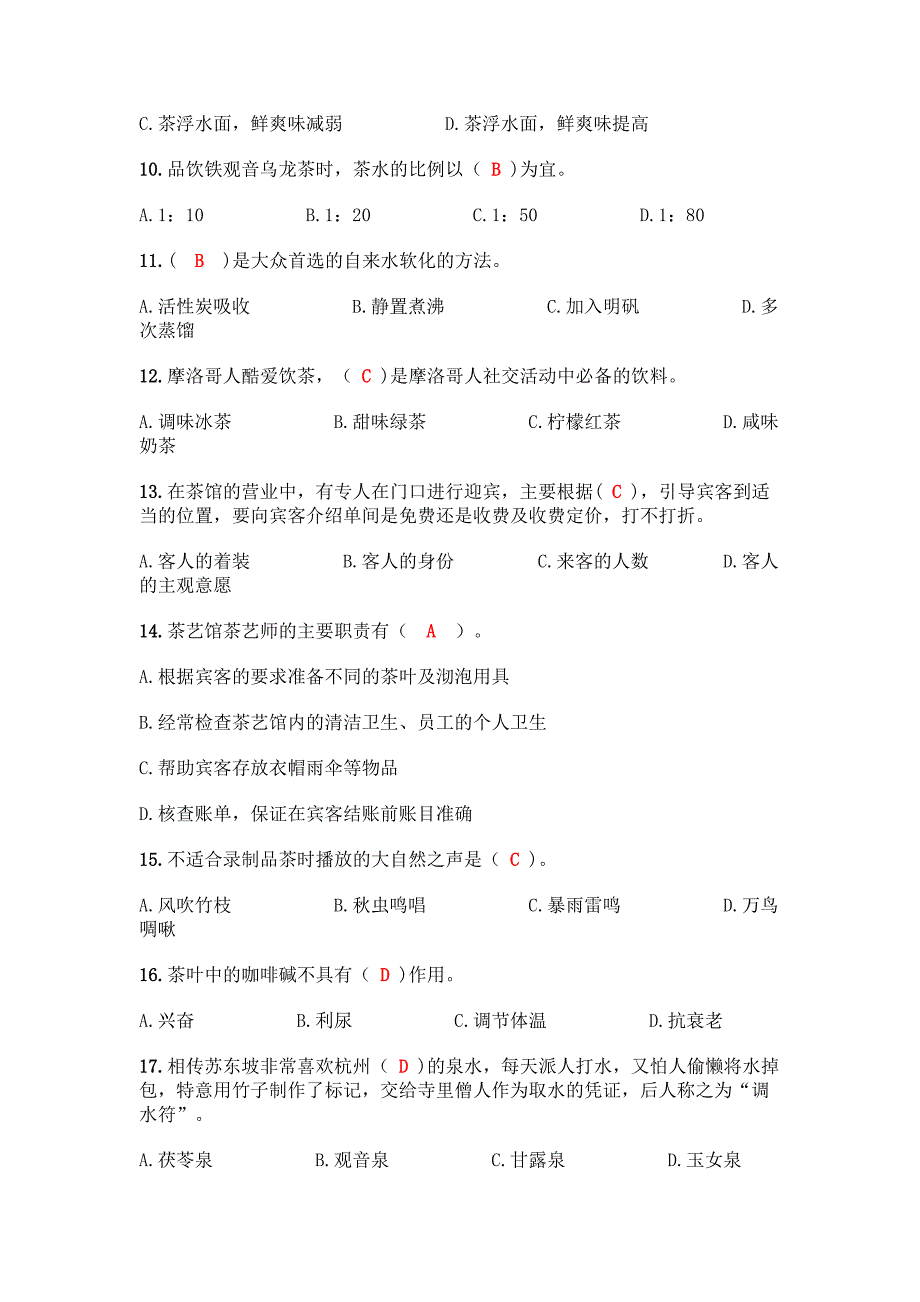 (完整版)初级茶艺师理论知识300题及参考答案【A卷】.docx_第2页