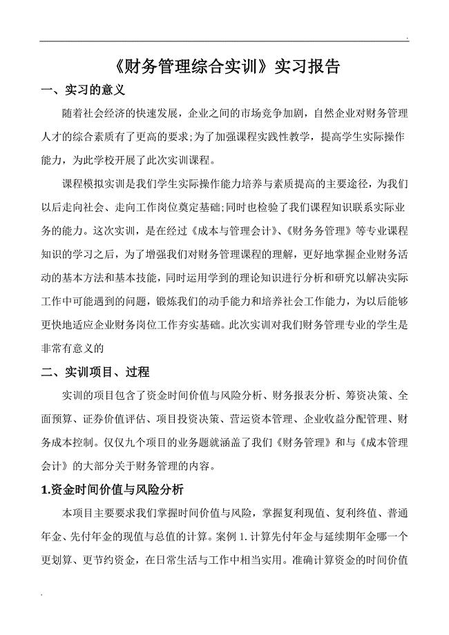 《财务管理》大学生实训总结.docx