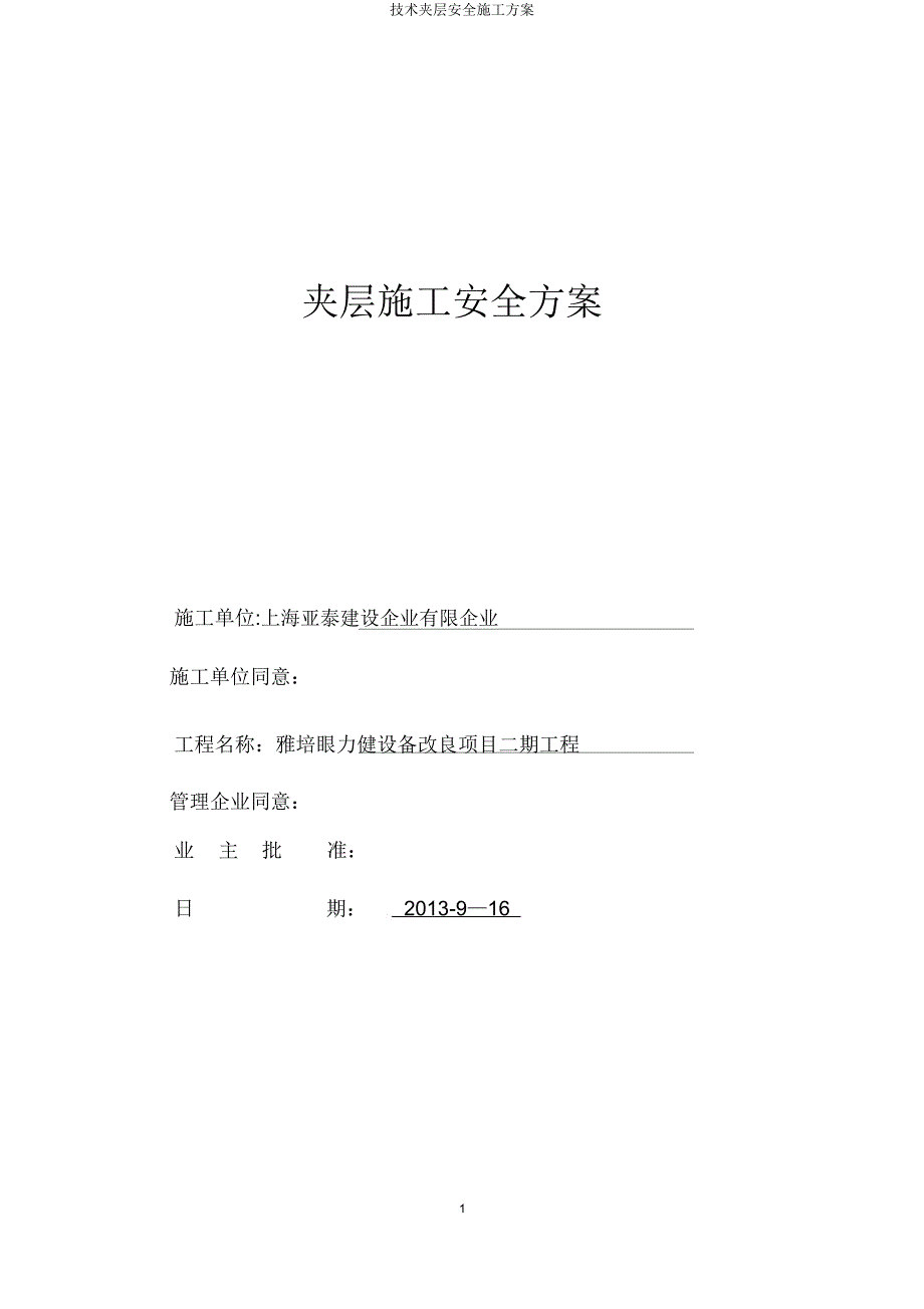 技术夹层安全施工方案.doc_第1页