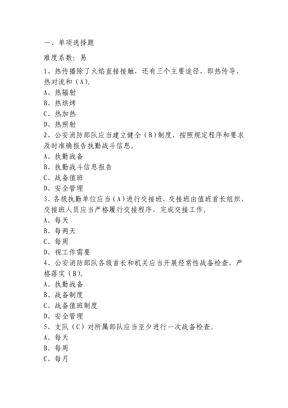 1、消防部队正团职干部公选军事业务题库（单选、多选、判断题）_第3页