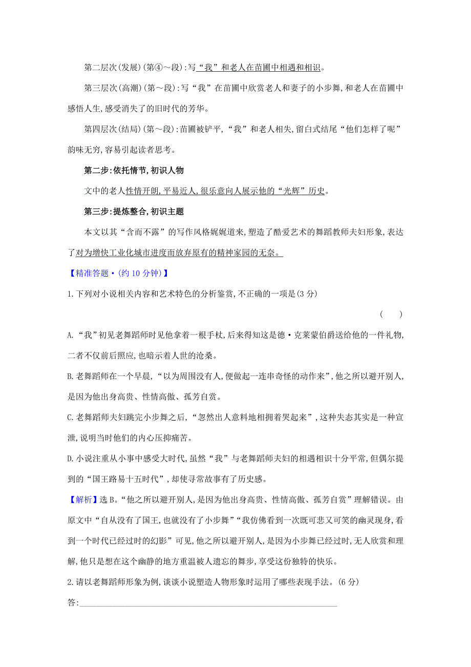 高考语文一轮复习 专题三 小说阅读练习（含解析）新人教-新人教高三语文试题_第5页