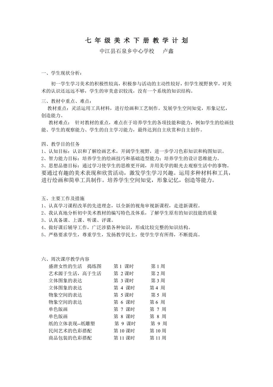 七年级美术下册教学计划_第1页