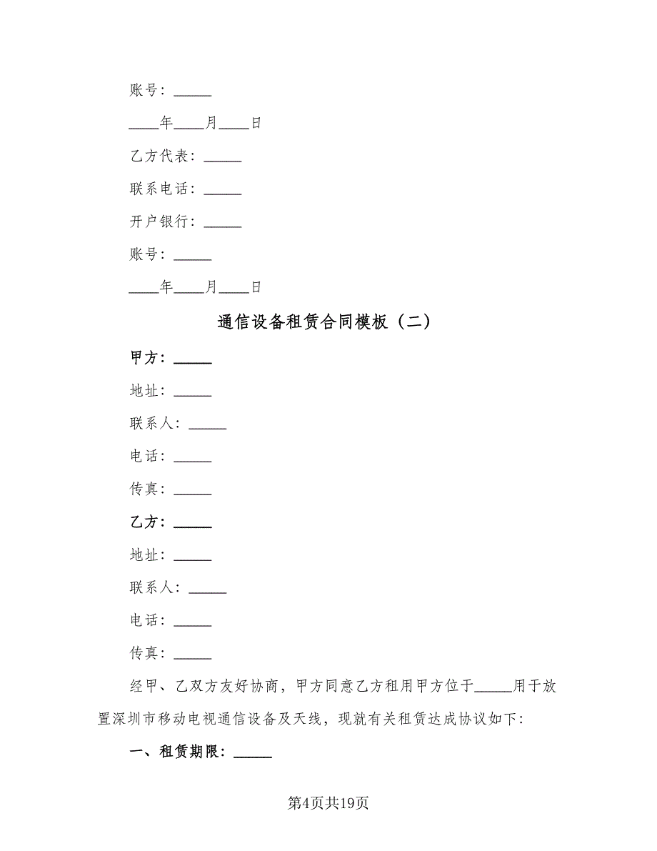 通信设备租赁合同模板（六篇）.doc_第4页