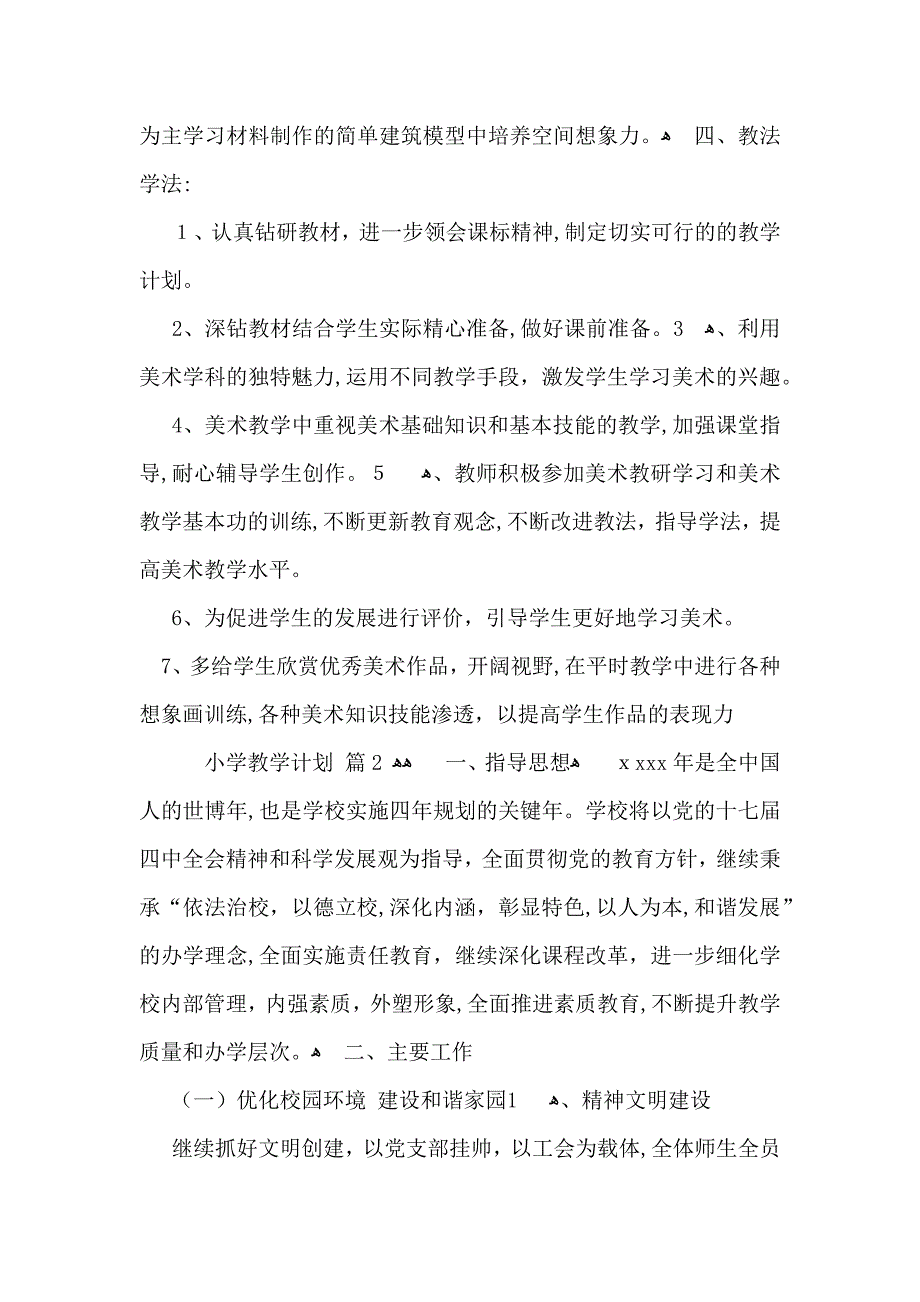 有关小学教学计划集合九篇_第3页