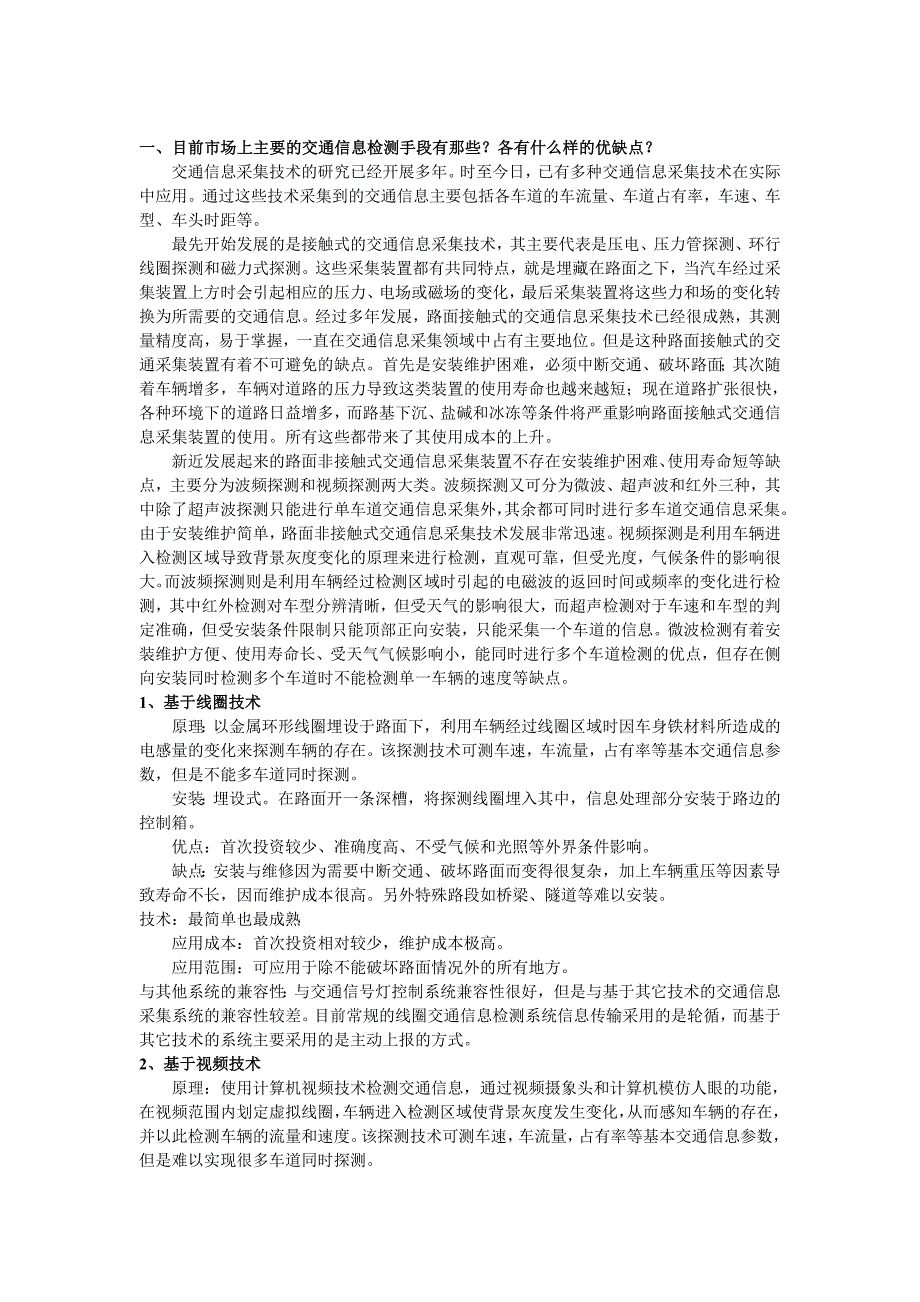 几种主流交通流量检测方案的比较分析.doc_第1页