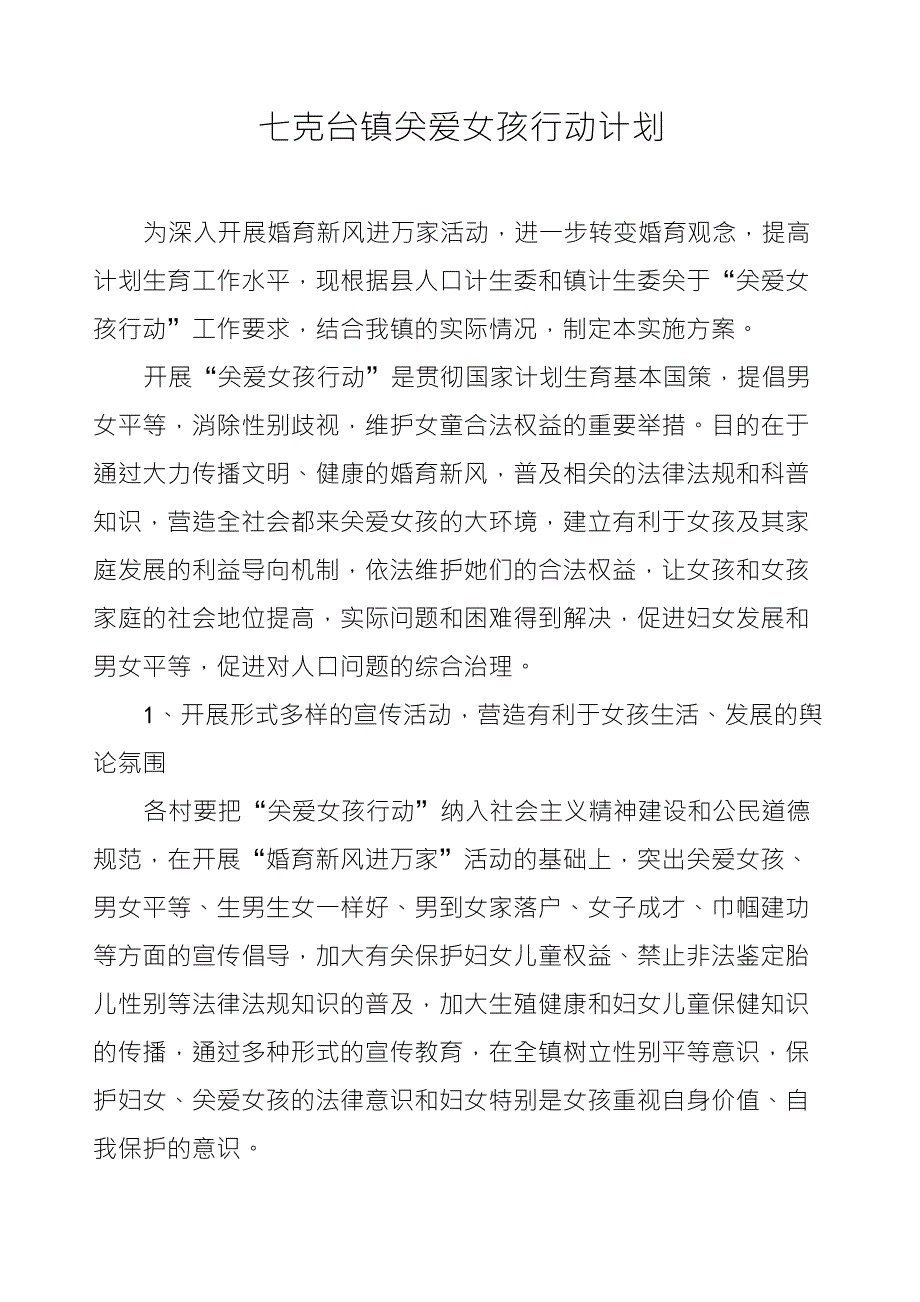 关爱女孩行动计划_第1页