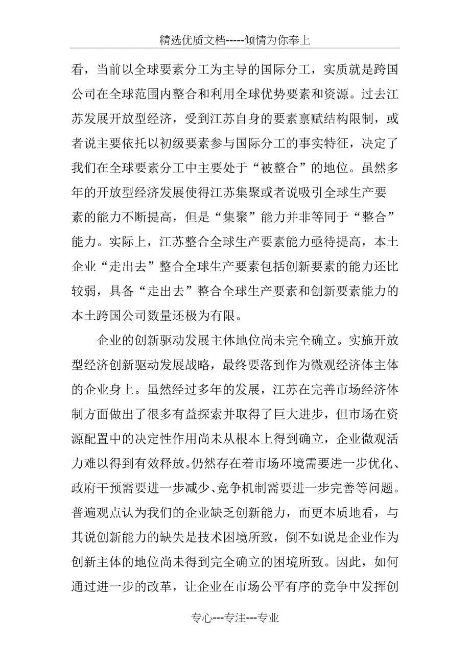 “新常态”下江苏开放型经济发展的重点难点及对策_第5页