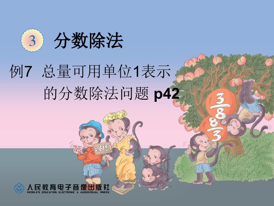 新人教版六年级数学上册第三单元分数除法42例7总量可用单位1表示的分数除法问题_第1页