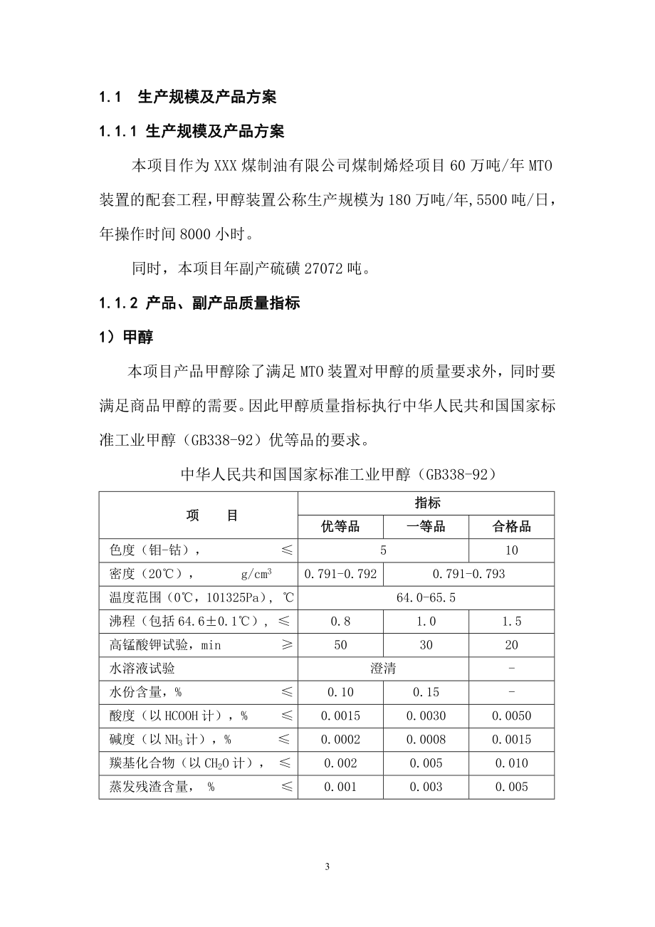 五星级推荐优秀可研－－某某煤制油有限公司180万吨年甲醇项目可行性研究报告可研报告_第3页