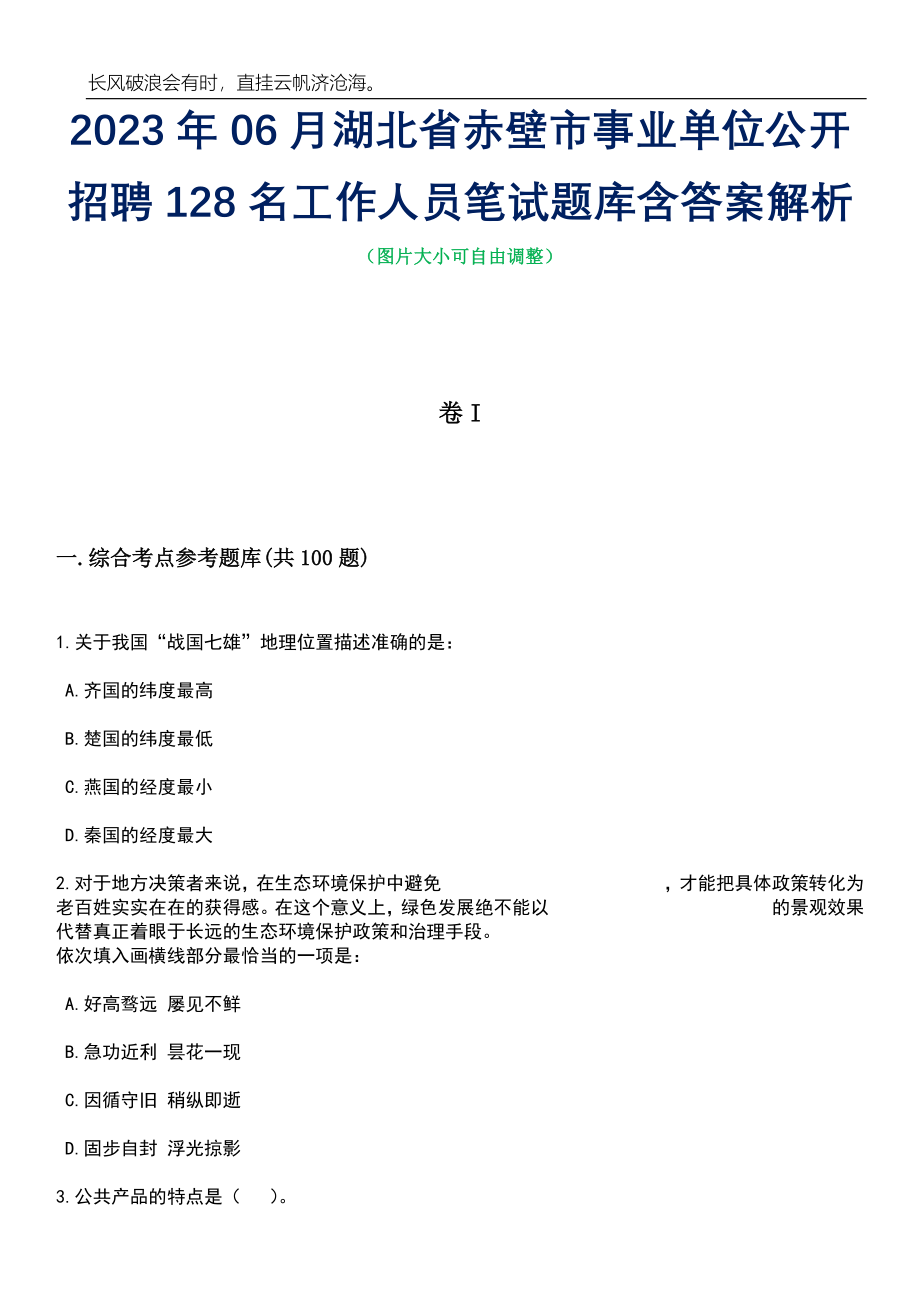 2023年06月湖北省赤壁市事业单位公开招聘128名工作人员笔试题库含答案解析_第1页