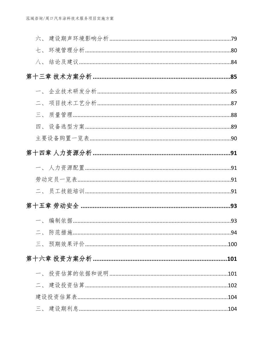 周口汽车涂料技术服务项目实施方案【范文参考】_第5页