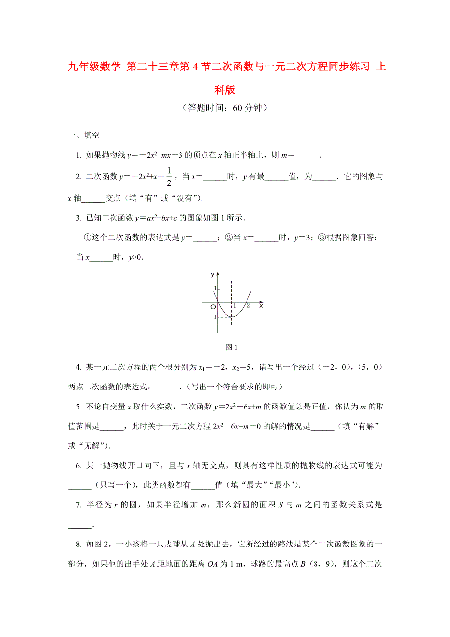 九年级数学第二十三章第4节二次函数与一元二次方程同步练习上科版试题_第1页