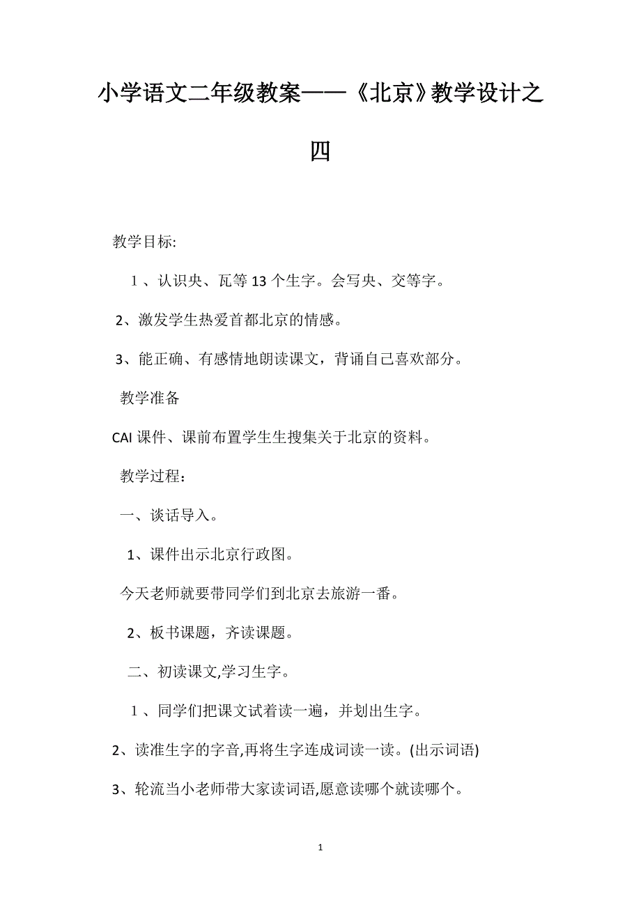 小学语文二年级教案北京教学设计之四_第1页