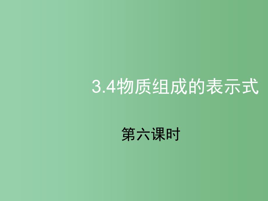 九年级化学上册3.4物质组成的表示式课件6新版粤教版_第1页