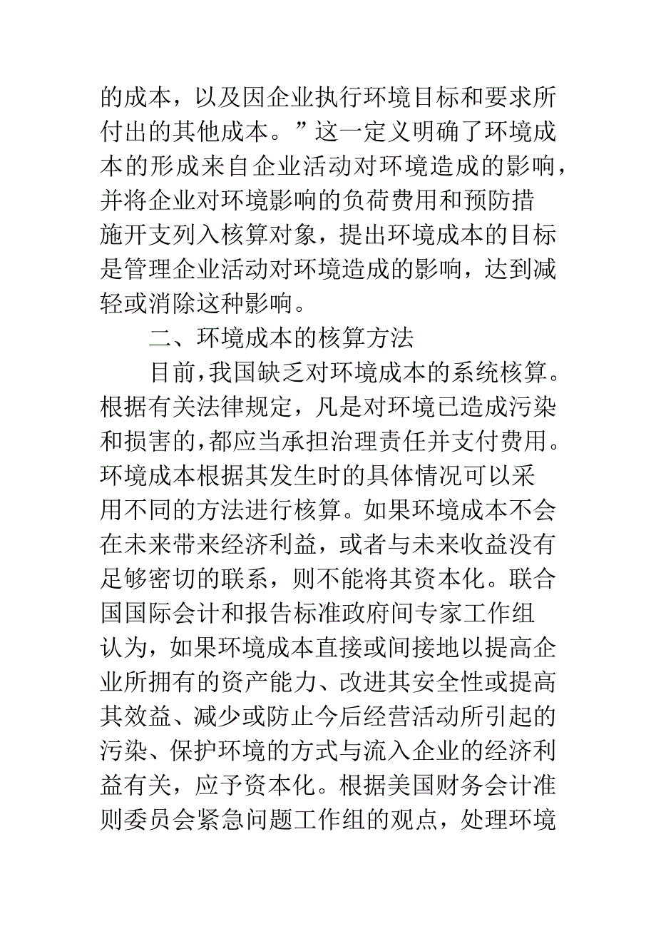 企业环境成本问题浅析.docx_第2页