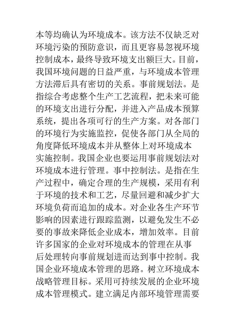 企业环境成本问题浅析.docx_第5页