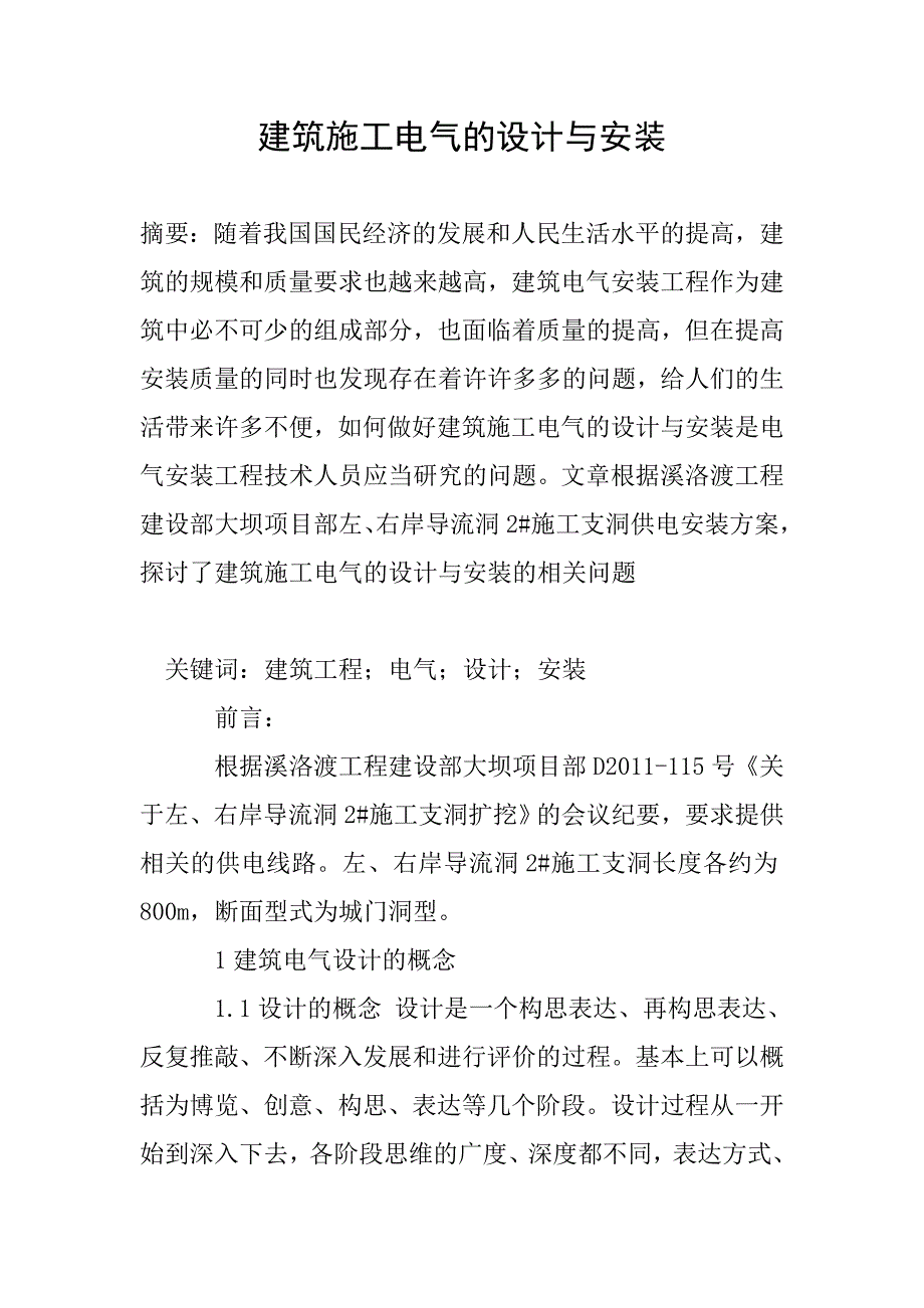 建筑施工电气的设计与安装.doc_第1页