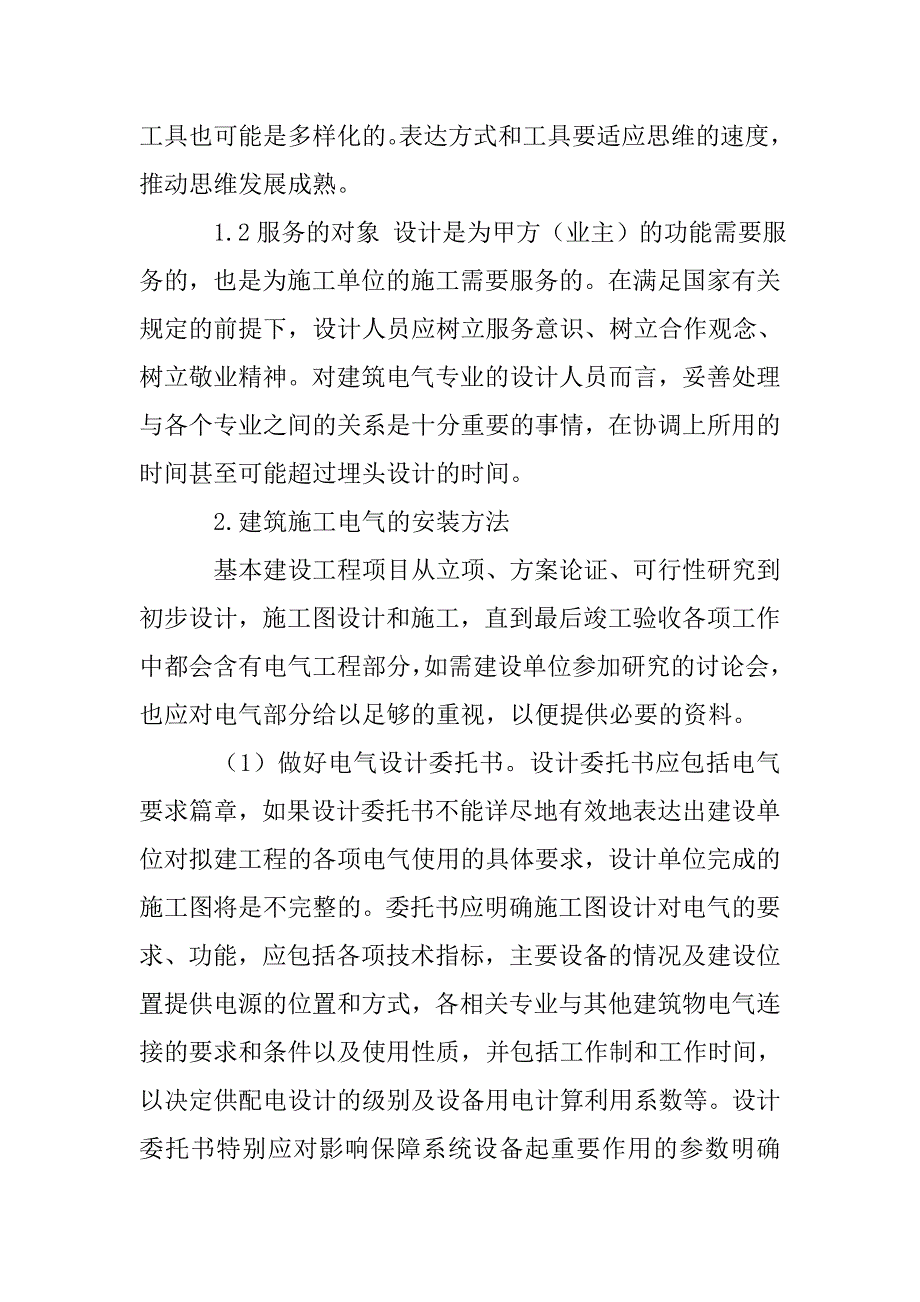 建筑施工电气的设计与安装.doc_第2页