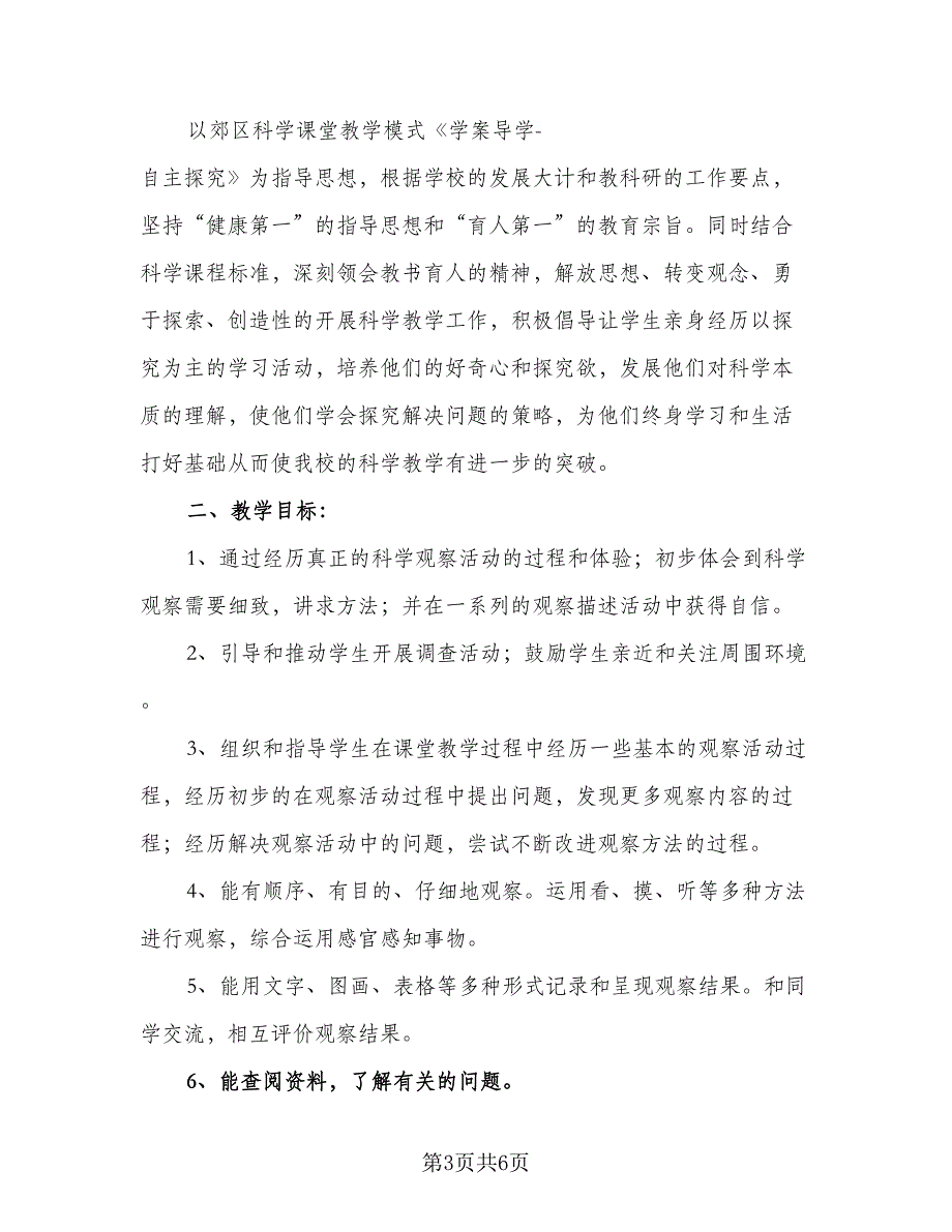 2023年度小学科学教师工作计划（二篇）.doc_第3页